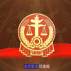 縣人民法院