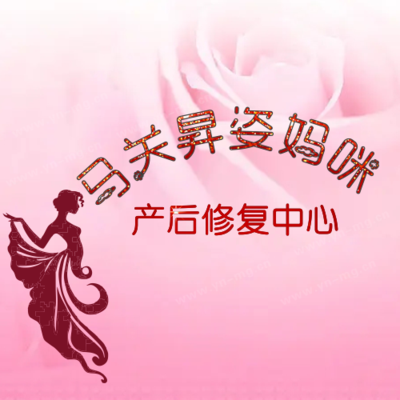 昇姿妈咪产后修复