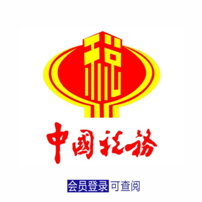 国家税务局
