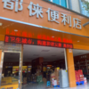 都俫便利店-批零兼營