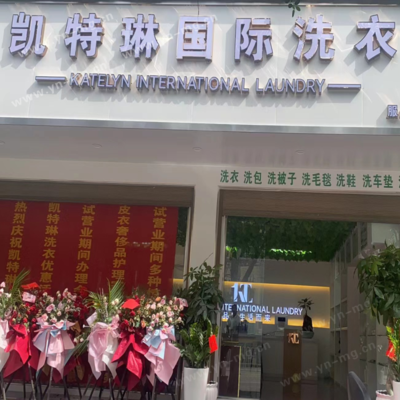 凯特琳洗衣店