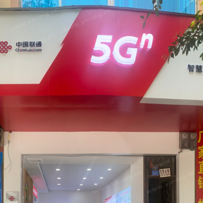 中国联通信合路营业厅