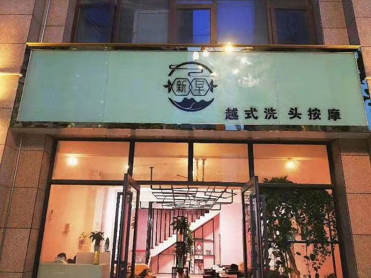 新早越式洗头按摩店转让